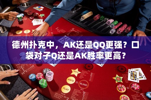 德州扑克中，AK还是QQ更强？口袋对子Q还是AK胜率更高？