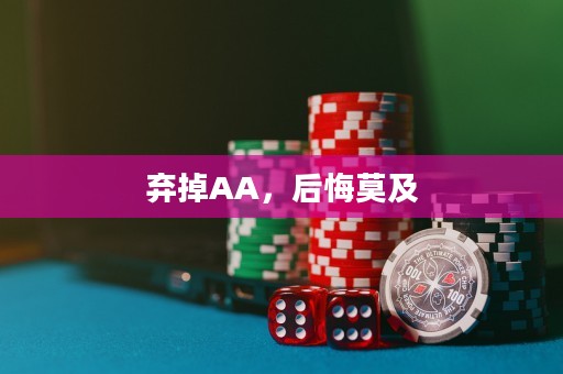 弃掉AA，后悔莫及