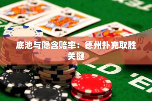 底池与隐含赔率：德州扑克取胜关键