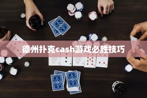 德州扑克cash游戏必胜技巧