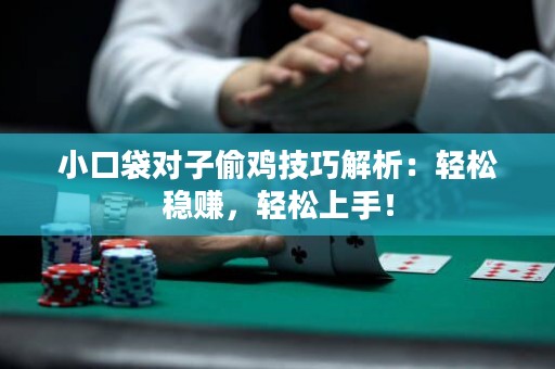 小口袋对子偷鸡技巧解析：轻松稳赚，轻松上手！