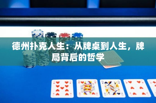 德州扑克人生：从牌桌到人生，牌局背后的哲学