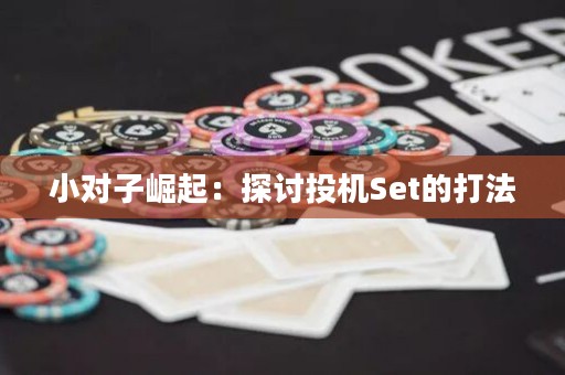 小对子崛起：探讨投机Set的打法