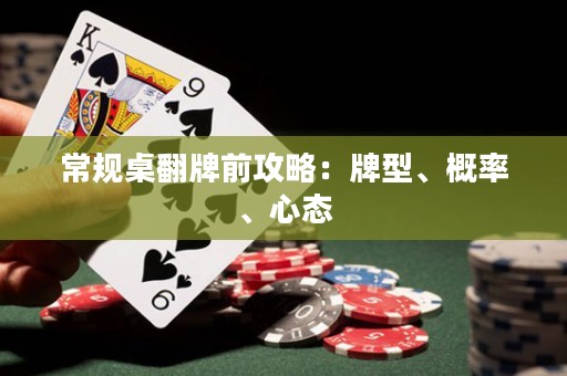 常规桌翻牌前攻略：牌型、概率、心态