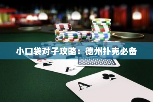 小口袋对子攻略：德州扑克必备