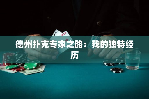 德州扑克专家之路：我的独特经历