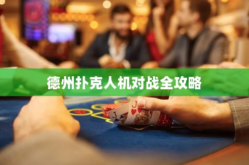 德州扑克人机对战全攻略