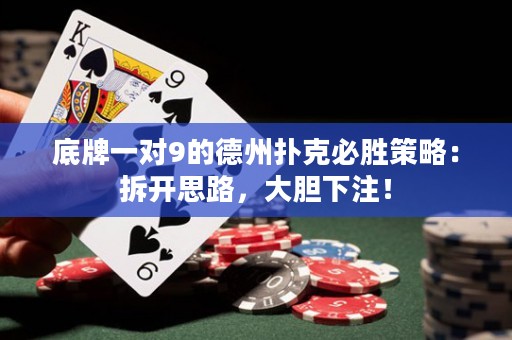 底牌一对9的德州扑克必胜策略：拆开思路，大胆下注！