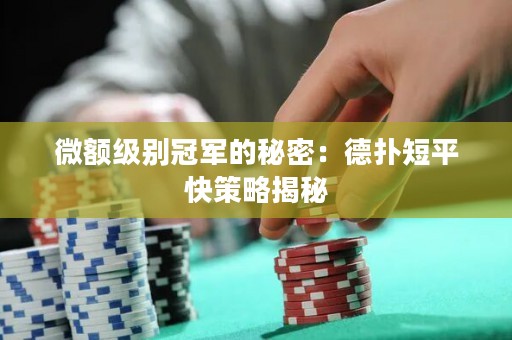 微额级别冠军的秘密：德扑短平快策略揭秘