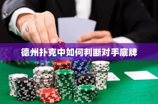 德州扑克中如何判断对手底牌