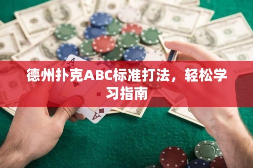 德州扑克ABC标准打法，轻松学习指南