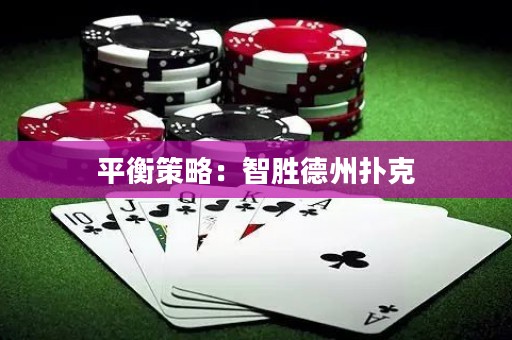 平衡策略：智胜德州扑克