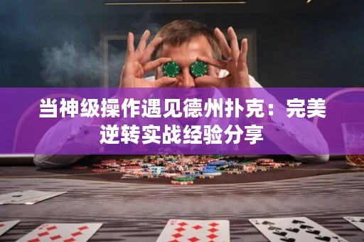 当神级操作遇见德州扑克：完美逆转实战经验分享