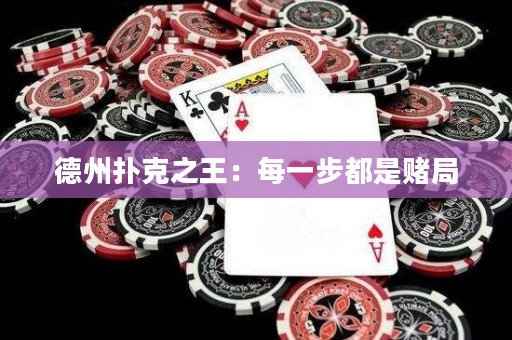 德州扑克之王：每一步都是赌局