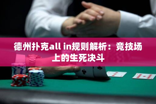 德州扑克all in规则解析：竞技场上的生死决斗