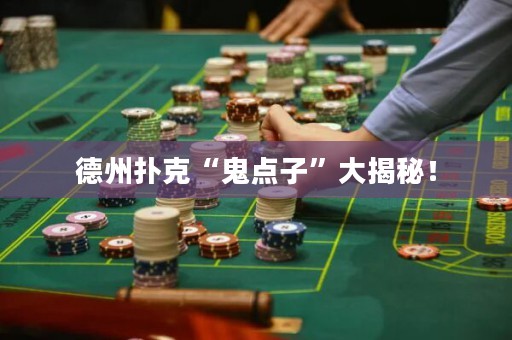 德州扑克“鬼点子”大揭秘！