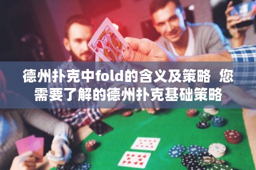 德州扑克中fold的含义及策略  您需要了解的德州扑克基础策略