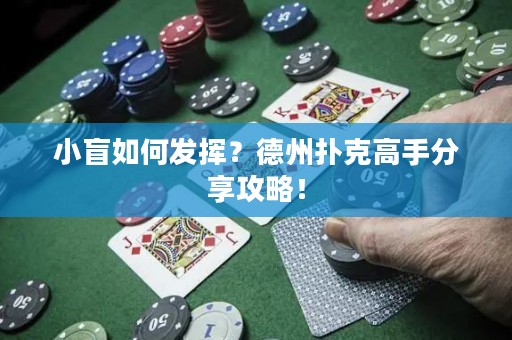 小盲如何发挥？德州扑克高手分享攻略！