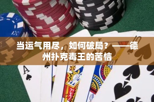 当运气用尽，如何破局？——德州扑克毒王的苦恼