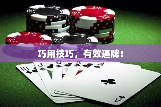 巧用技巧，有效逼牌！