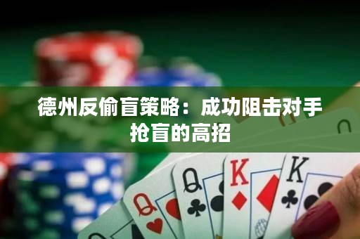 德州反偷盲策略：成功阻击对手抢盲的高招