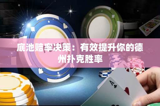 底池赔率决策：有效提升你的德州扑克胜率