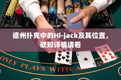 德州扑克中的Hi-jack及其位置，欲知详情请看