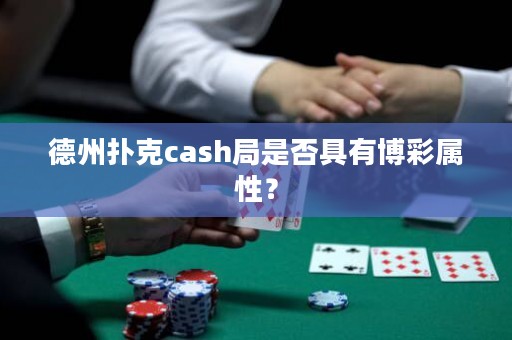 德州扑克cash局是否具有博彩属性？