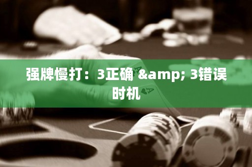 强牌慢打：3正确 & 3错误时机