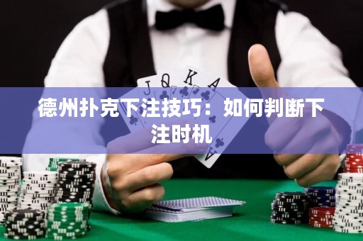 德州扑克下注技巧：如何判断下注时机