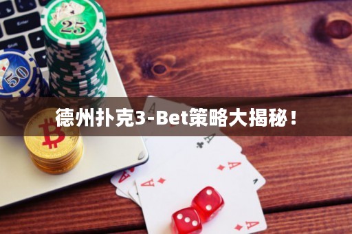 德州扑克3-Bet策略大揭秘！
