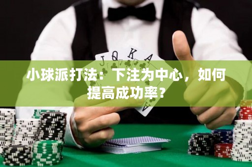 小球派打法：下注为中心，如何提高成功率？