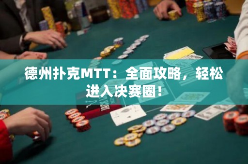 德州扑克MTT：全面攻略，轻松进入决赛圈！