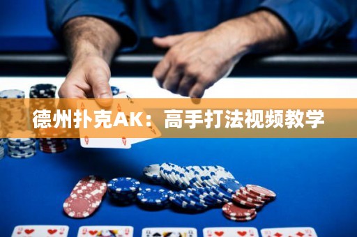 德州扑克AK：高手打法视频教学