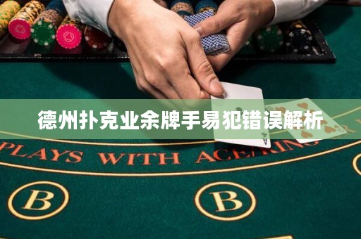 德州扑克业余牌手易犯错误解析
