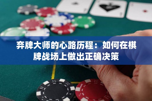 弃牌大师的心路历程：如何在棋牌战场上做出正确决策
