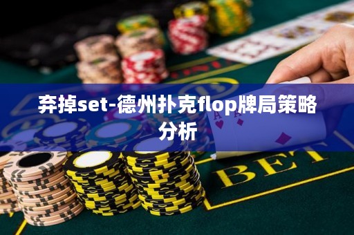 弃掉set-德州扑克flop牌局策略分析