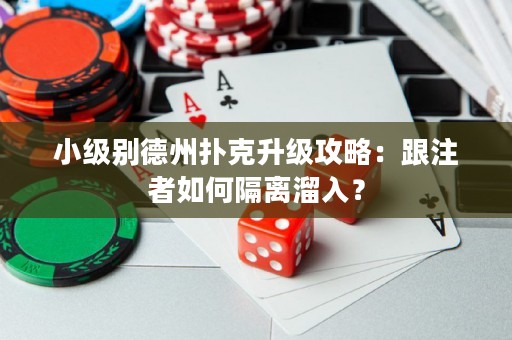 小级别德州扑克升级攻略：跟注者如何隔离溜入？