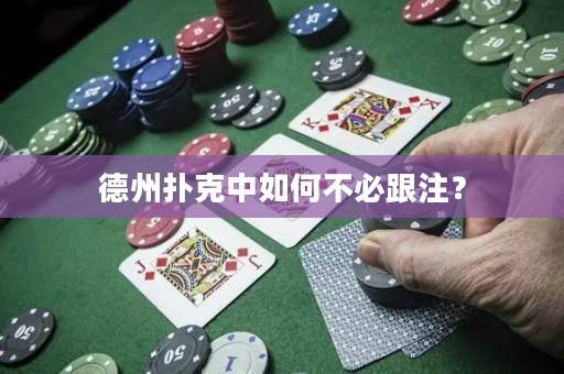 德州扑克中如何不必跟注？