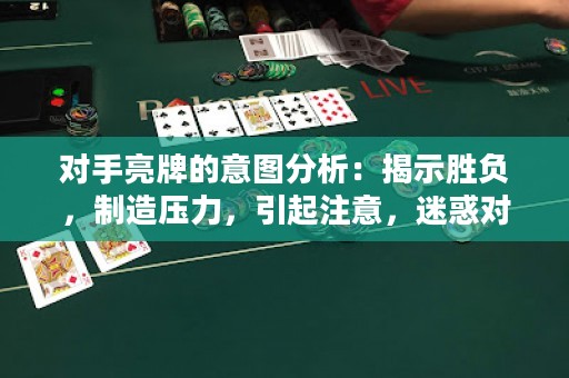 对手亮牌的意图分析：揭示胜负，制造压力，引起注意，迷惑对手。新标题：德州扑克背后的心理学：探析对手亮牌的真实意图