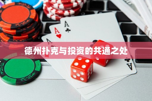 德州扑克与投资的共通之处