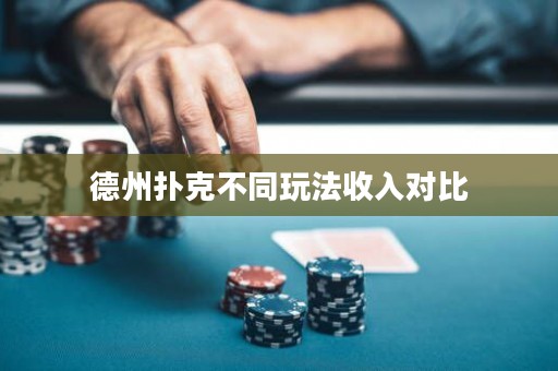德州扑克不同玩法收入对比