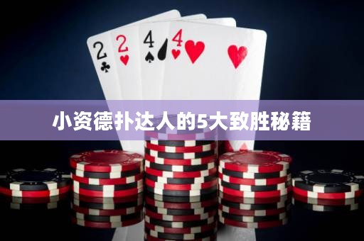 小资德扑达人的5大致胜秘籍