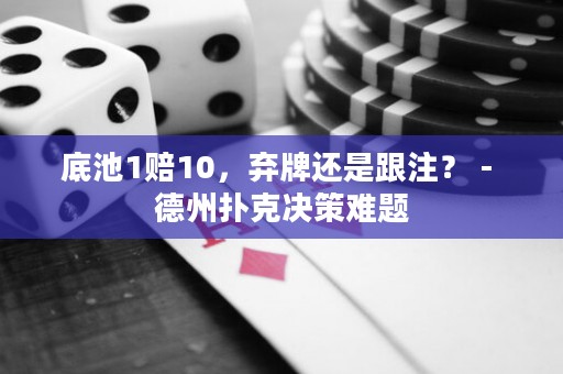 底池1赔10，弃牌还是跟注？ - 德州扑克决策难题