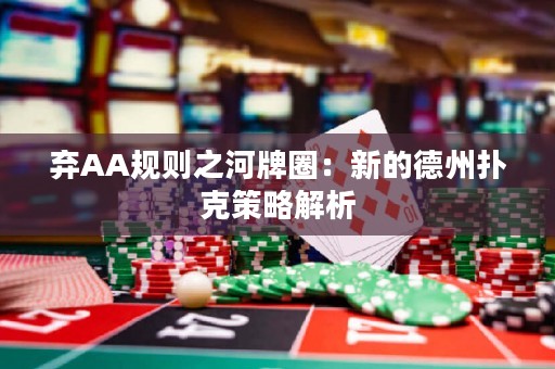 弃AA规则之河牌圈：新的德州扑克策略解析